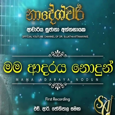 Mama Adaraya Nodun mp3 songMama Adaraya Nodun lyrics and karaoke