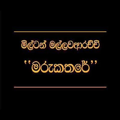 Maru Kathare Minis Pure Lyrics
