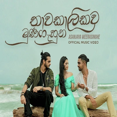 Thawakaliakawa Munagahuna mp3 song