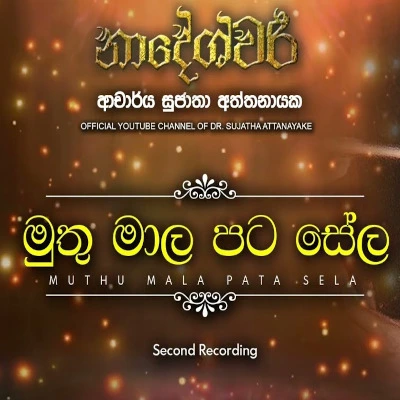 Muthu Mala Pata Sela Sujatha Aththanayaka Mp3 Download Muthu Mala Pata Sela Sujatha Aththanayaka Mp3 Download