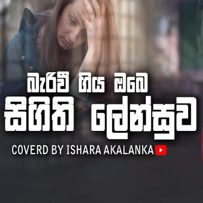 Barivi Giya Obe Singithi Lensuwa (Cover) mp3 songBarivi Giya Obe Singithi Lensuwa (Cover) lyrics and karaoke