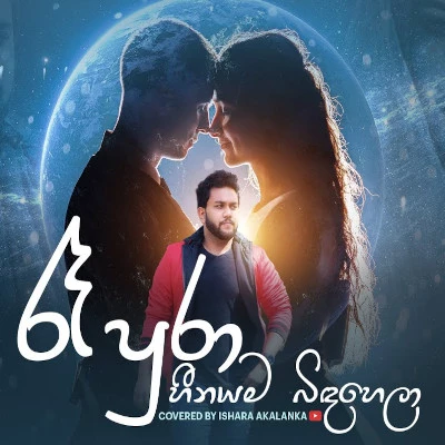 Re Pura Heenayama Binda Hela (Cover) mp3 songRe Pura Heenayama Binda Hela (Cover) lyrics and karaoke