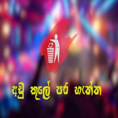 Adu Kule Para Haththa mp3 songAdu Kule Para Haththa lyrics and karaoke