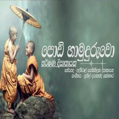 Podi Hamuduruwo mp3 song