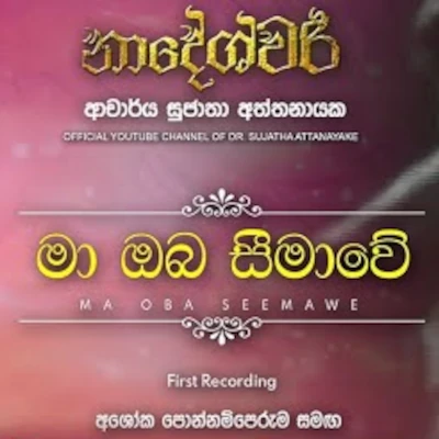 Ma Oba Seemawe mp3 song