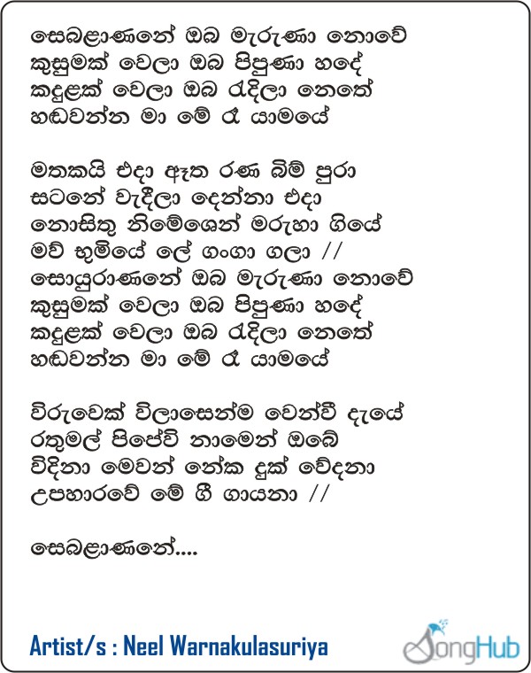 Sebalanane Oba Maruna Nowe Song Sinhala Lyrics