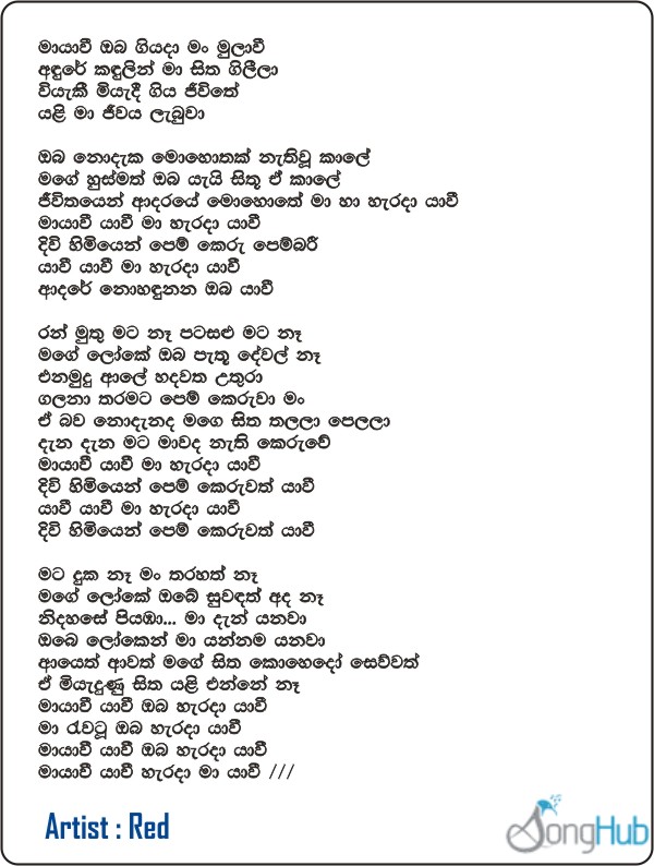 Mayawi Oba Giyada Man Mulawee (Pem Sihine - 2) Song Sinhala Lyrics