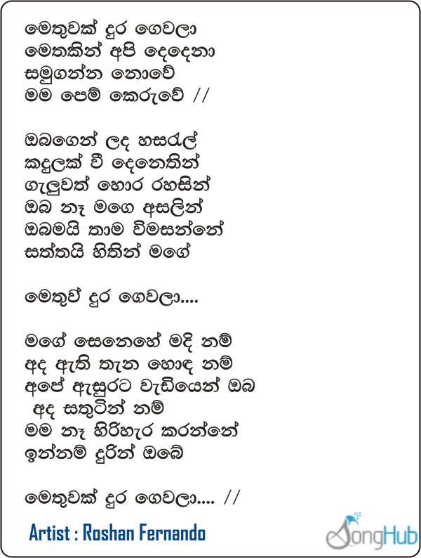 Methuwak Dura Gewala Song Sinhala Lyrics