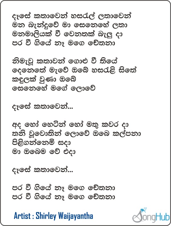 Dase Kathawen Song Sinhala Lyrics