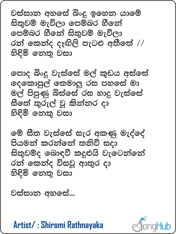 Wassana Ahase Song Sinhala Lyrics