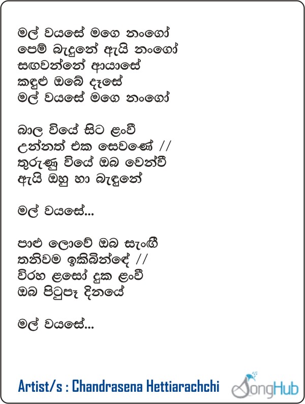 Mal Wayase Mage Nango Song Sinhala Lyrics