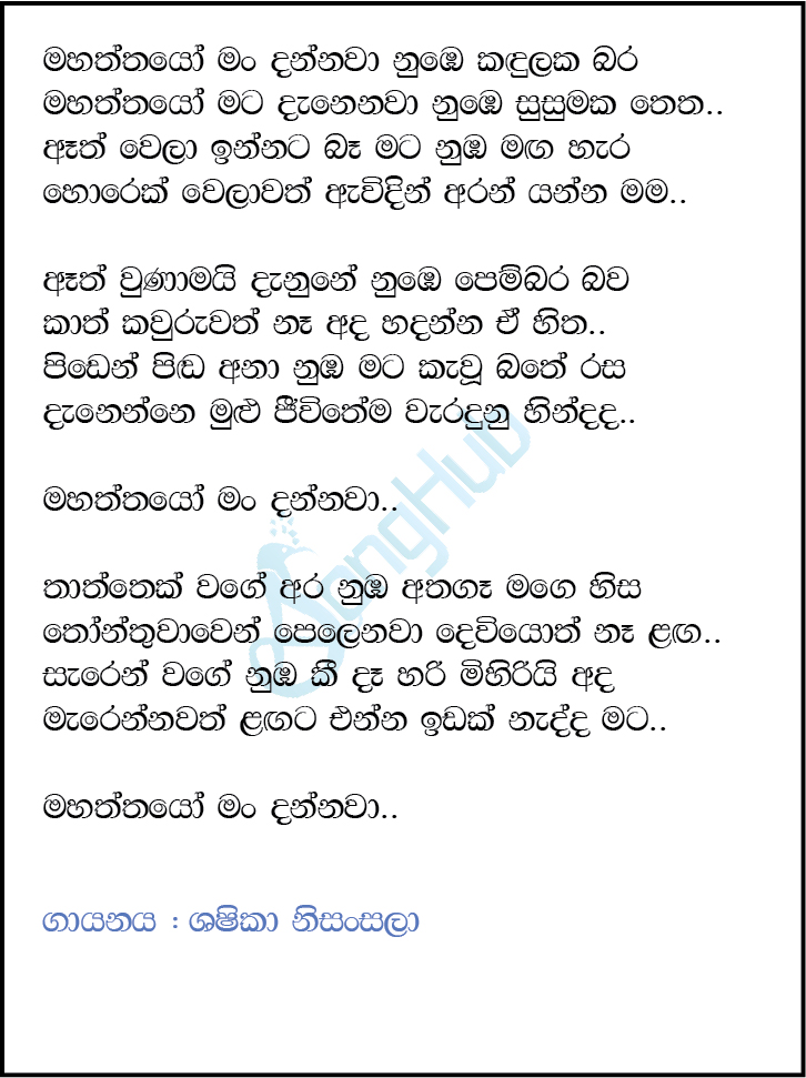 Mahaththayo Man Dannawa Song Sinhala Lyrics