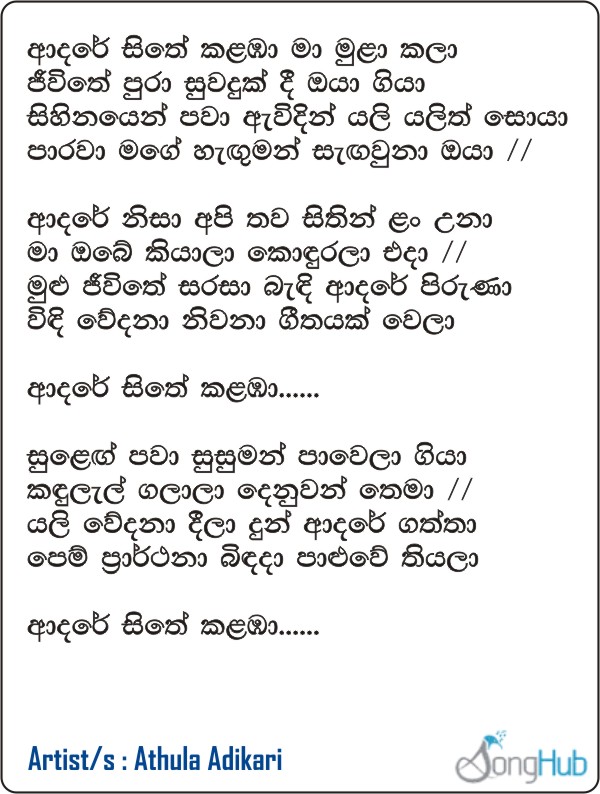 Adare Sithe Kalamba Ma Mula Kala Song Sinhala Lyrics