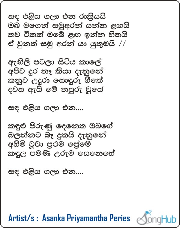 Sanda Eliya Gala Ena Song Sinhala Lyrics