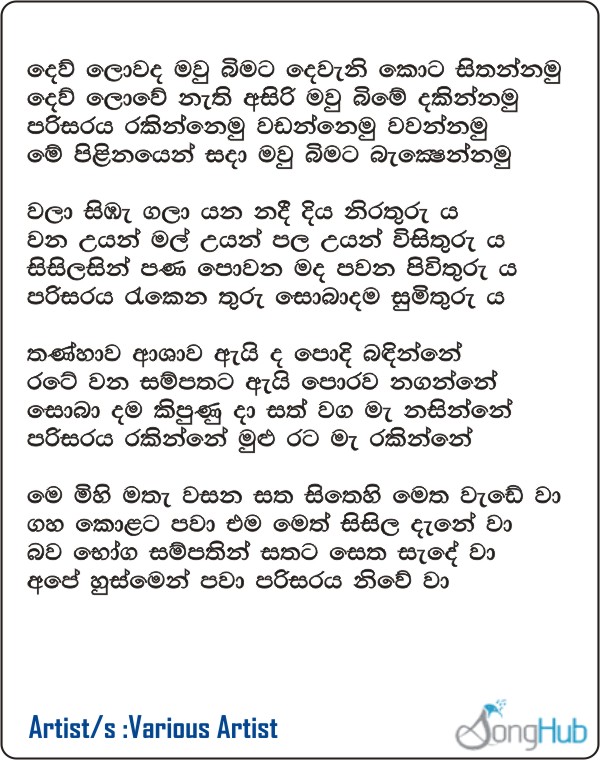 Dew Lowada Maw Bimata (Parisara Geethaya) Lyrics