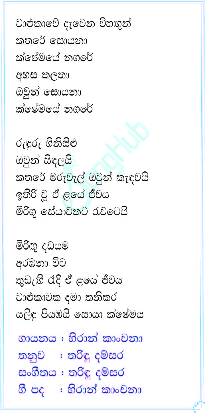 Walukawe Dewena (kshemaye Nagare) Song Sinhala Lyrics