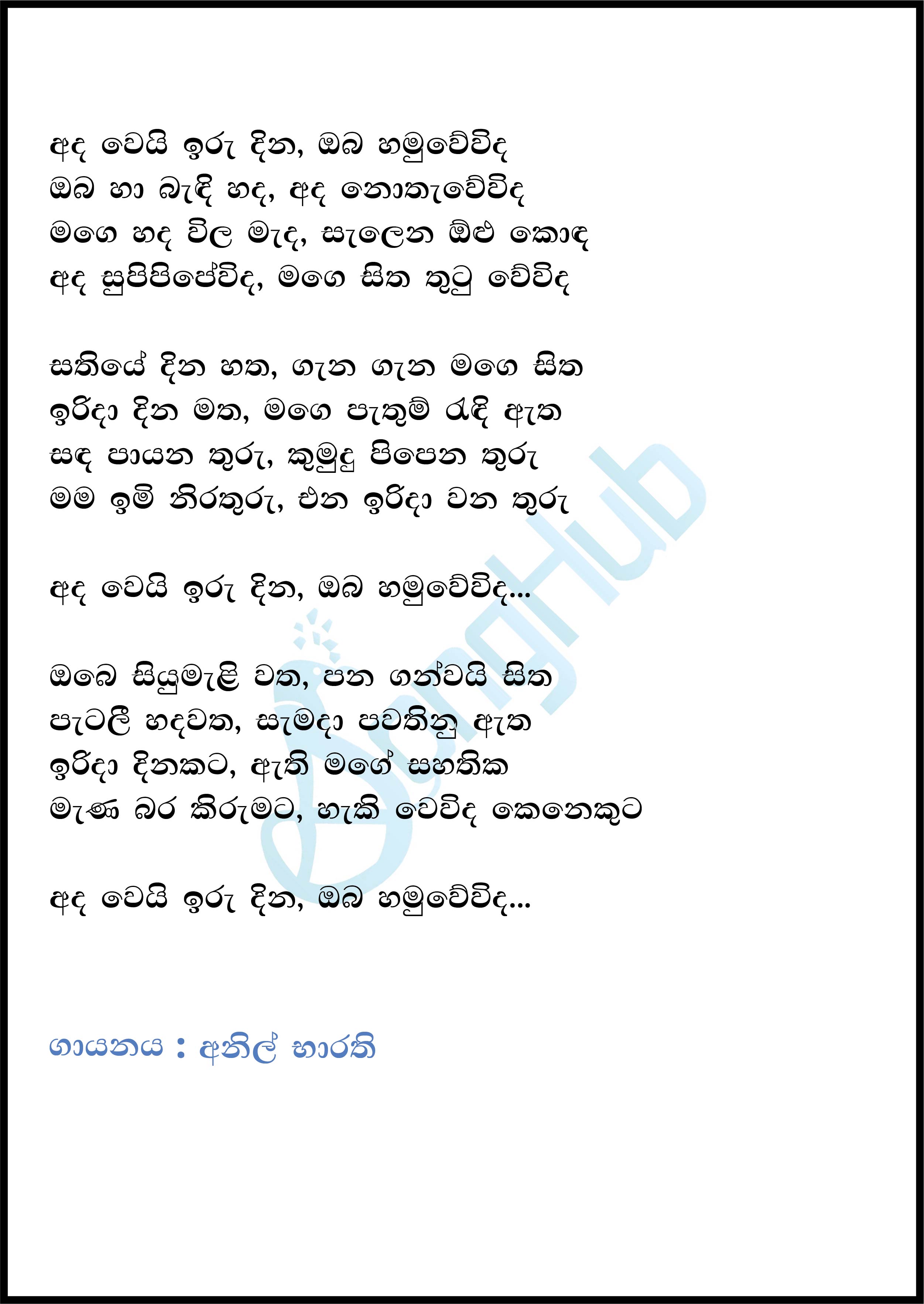 Ada Wei Iru Dina Cassate Eka Song Sinhala Lyrics