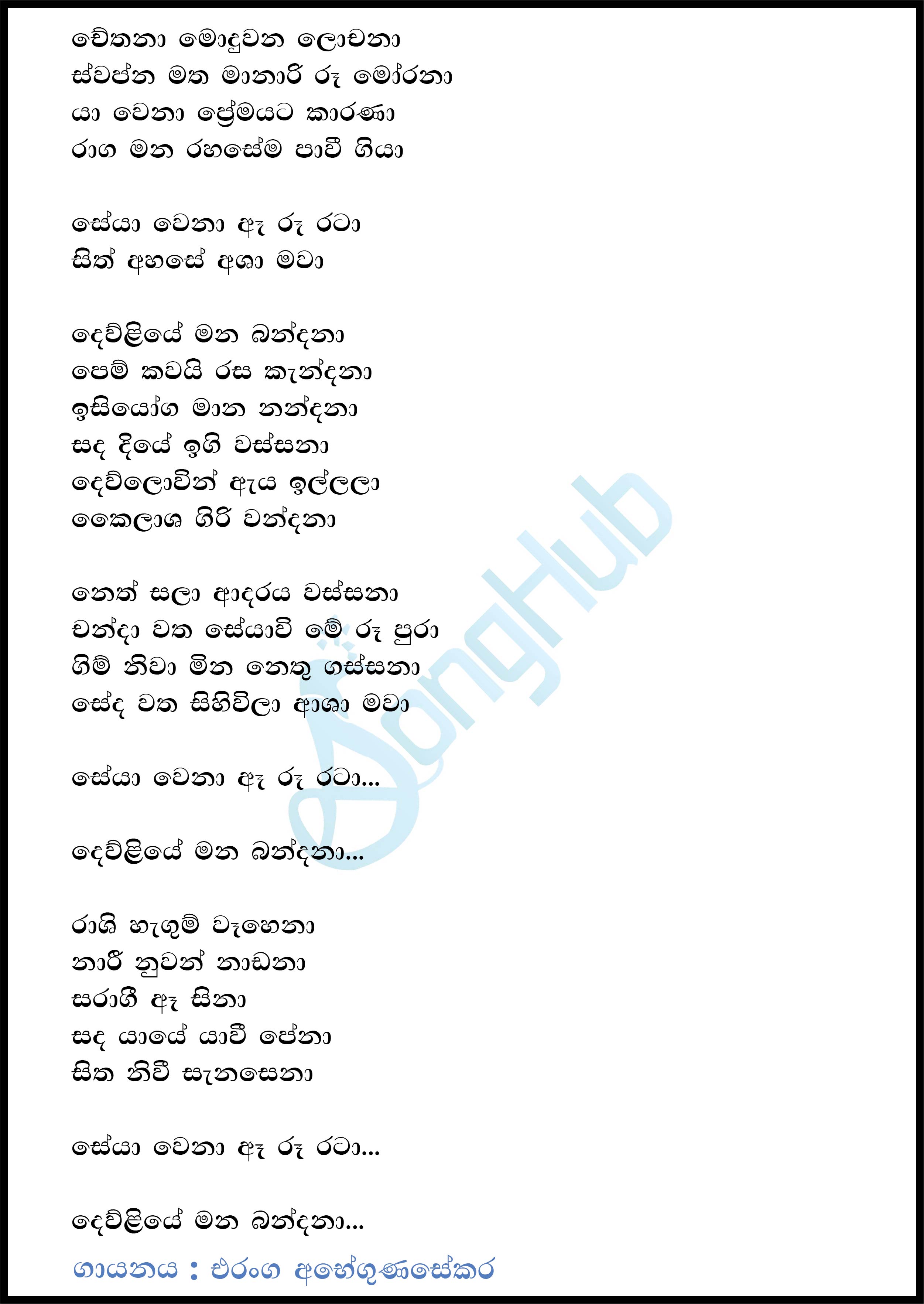 Chethana Modu Wana Lochana (Kailashini) Song Sinhala Lyrics