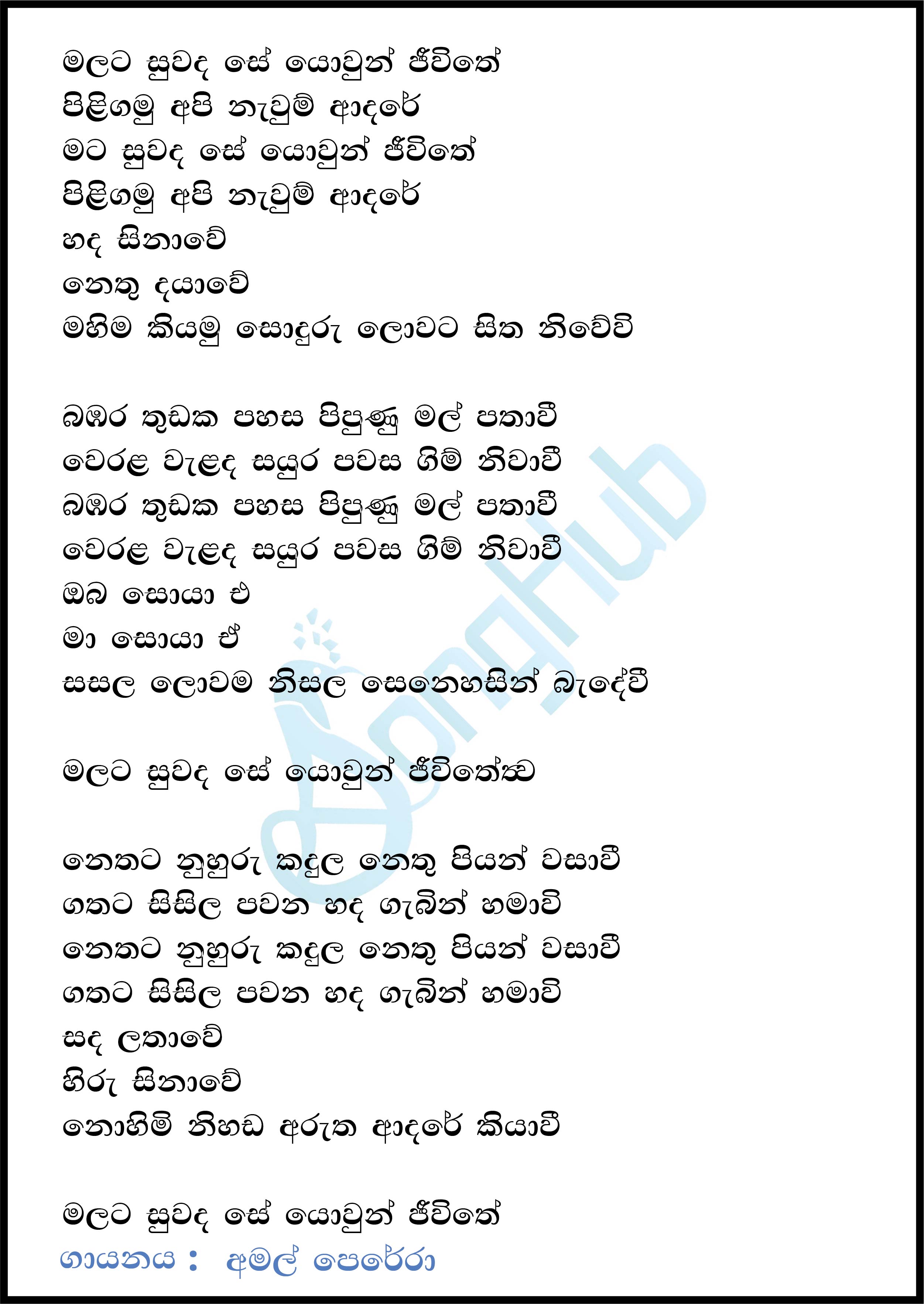 Malata Suwada Se Yowun Jeewithe (Ma Nowana Mama) Song Sinhala Lyrics