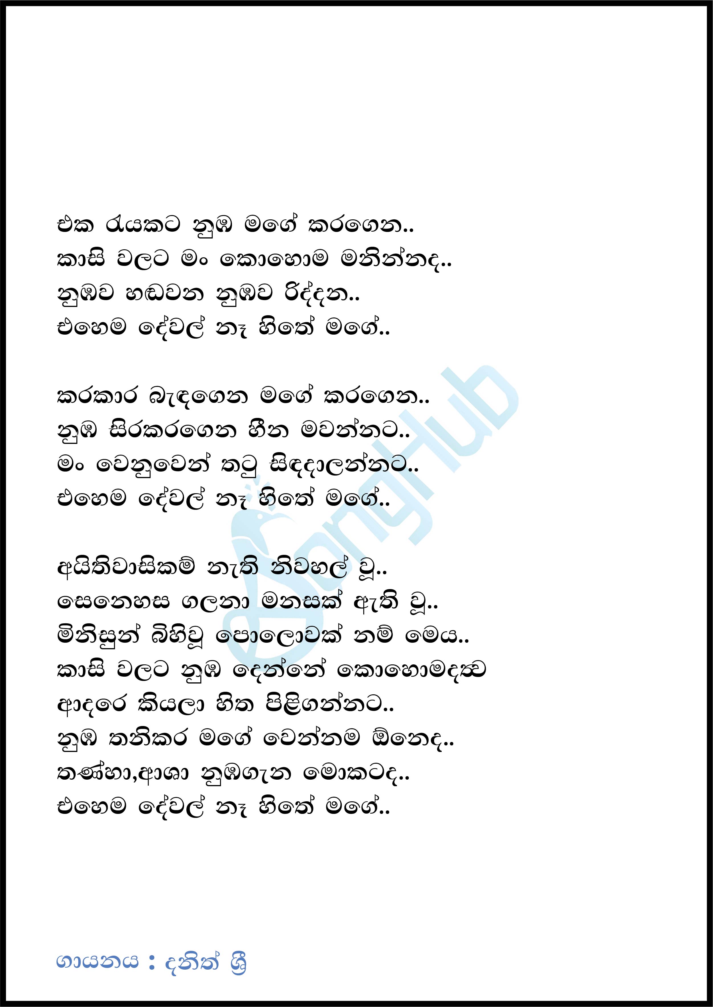Eka Reyakata (Ehema Dewal Na Hithe Mage) Song Sinhala Lyrics