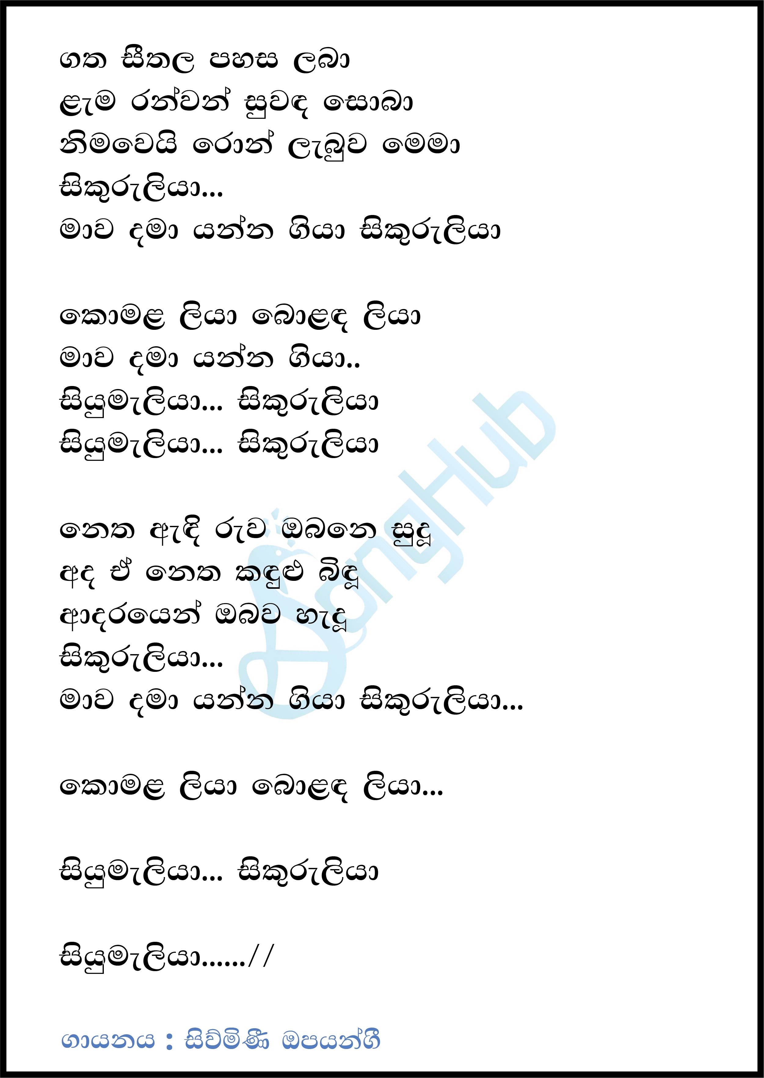 Sikuruliya (The Voice Teen Sri Lanka) Song Sinhala Lyrics