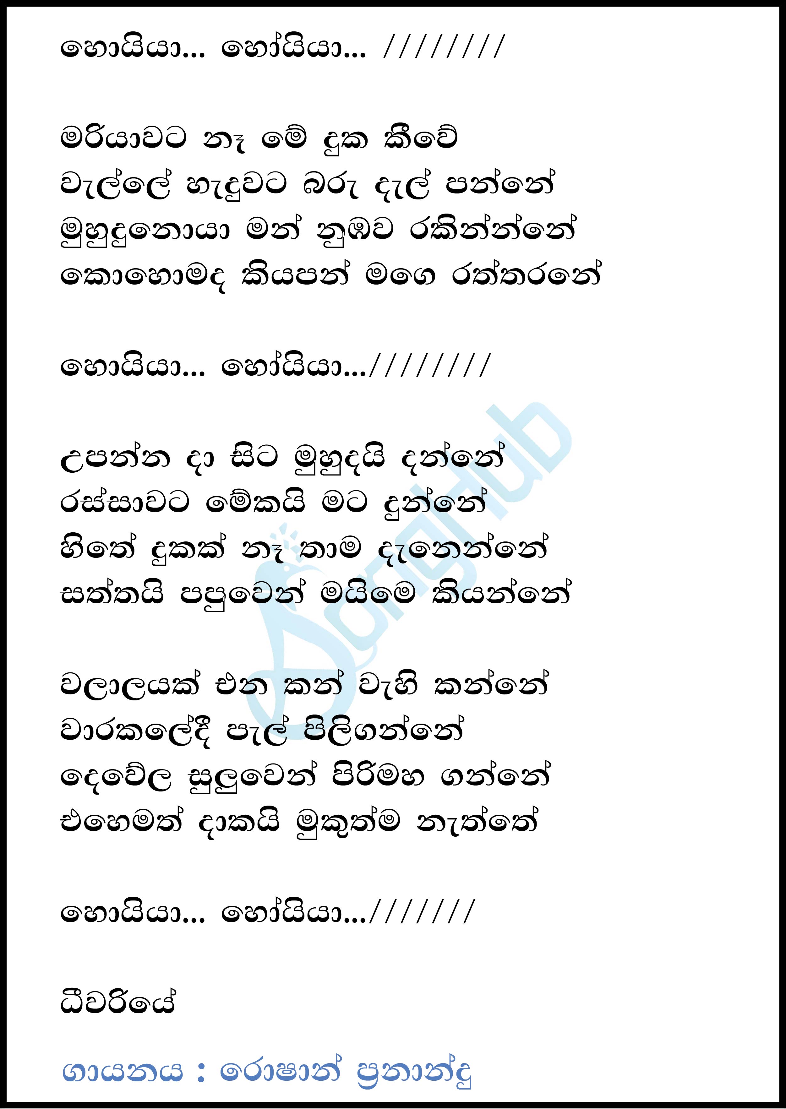 Hoiya Hoiya - Mariyawata (Ma Nowana Mama) Song Sinhala Lyrics