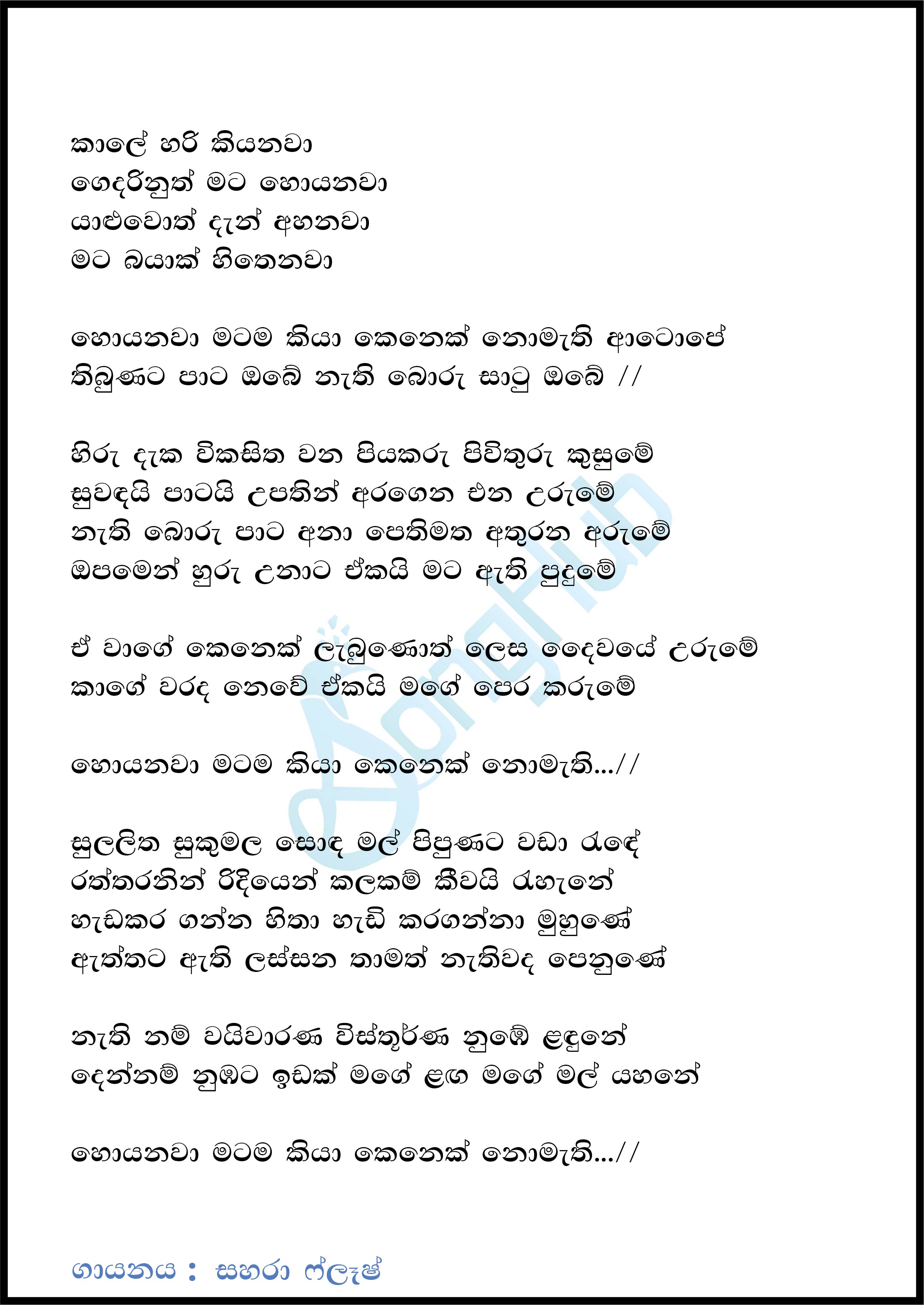 Hoyanawa Matama Kiya (Sindu Kamare) Song Sinhala Lyrics