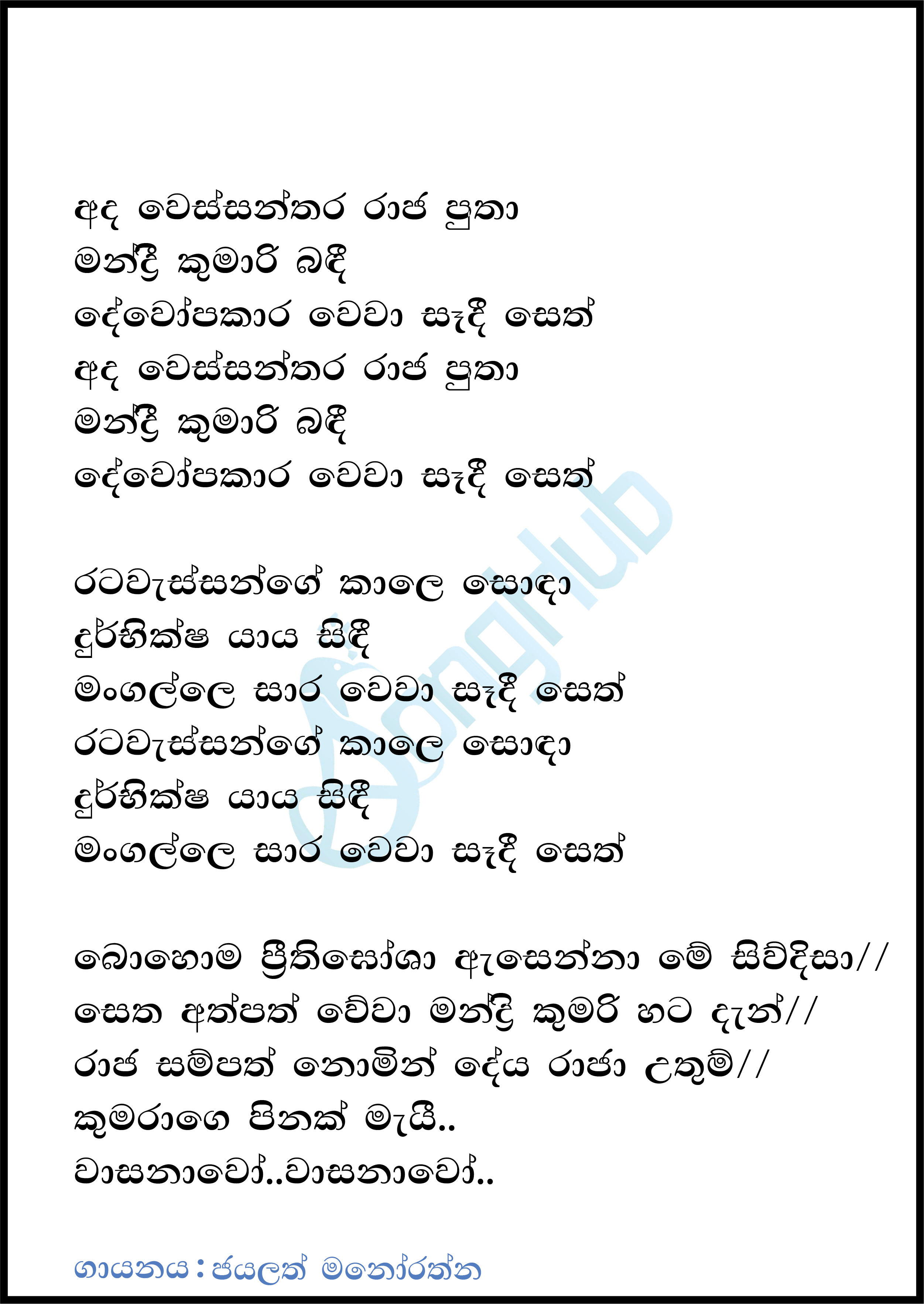 Ada Wessanthara Raja Putha Song Sinhala Lyrics