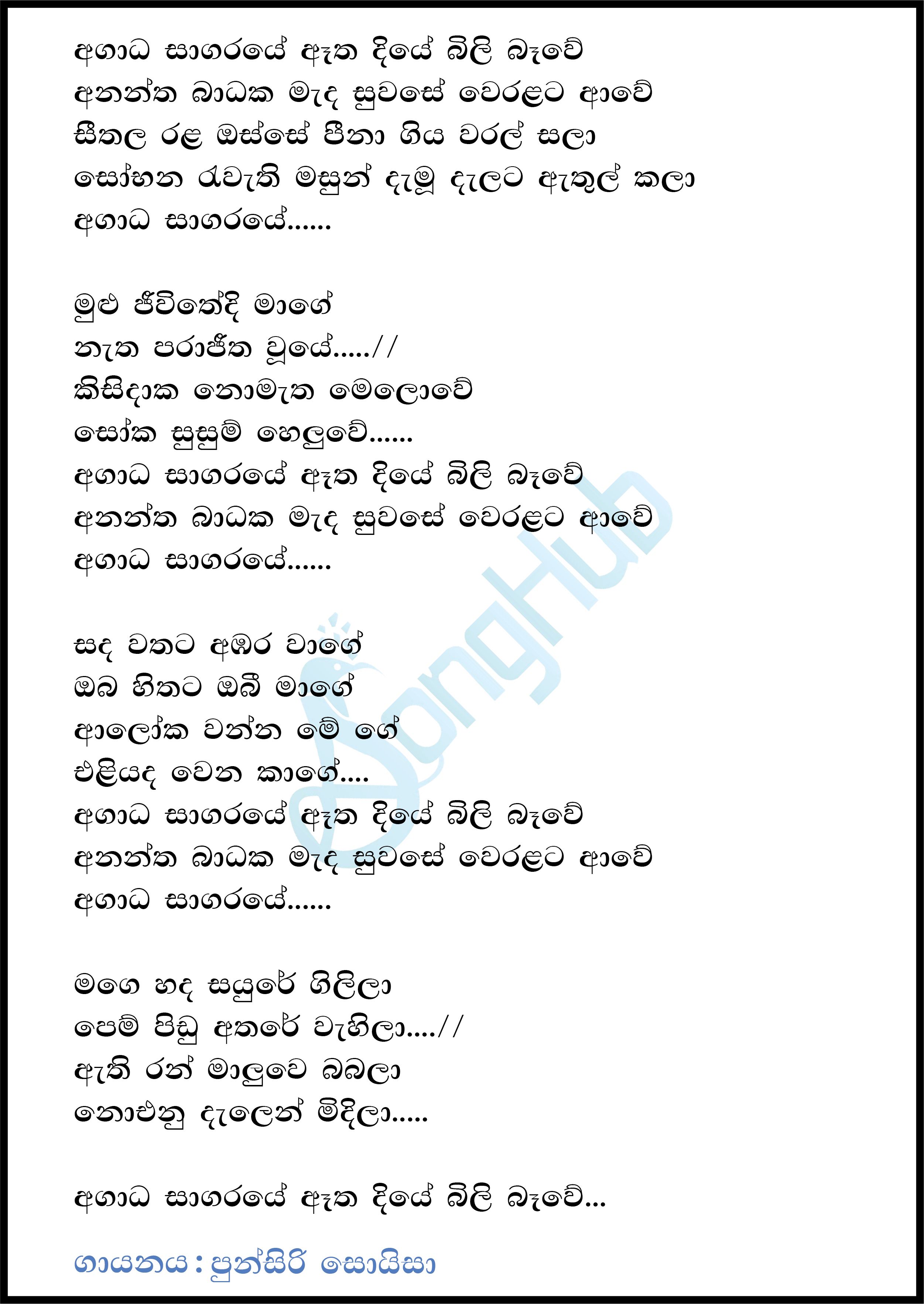 Agada Sagaraye Atha Diye Song Sinhala Lyrics