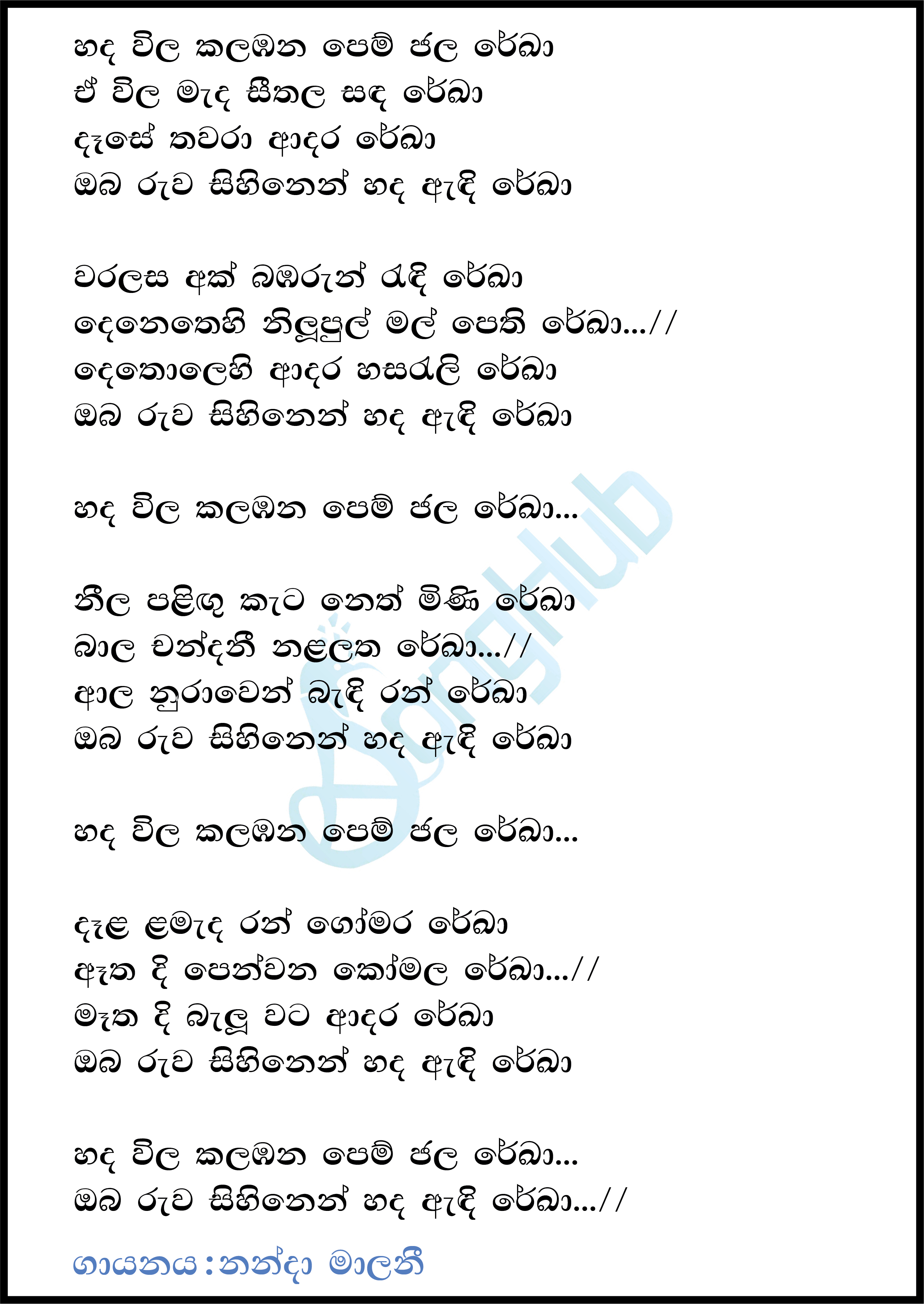 Hada Vila Kalabana Pem Jala Reka Song Sinhala Lyrics