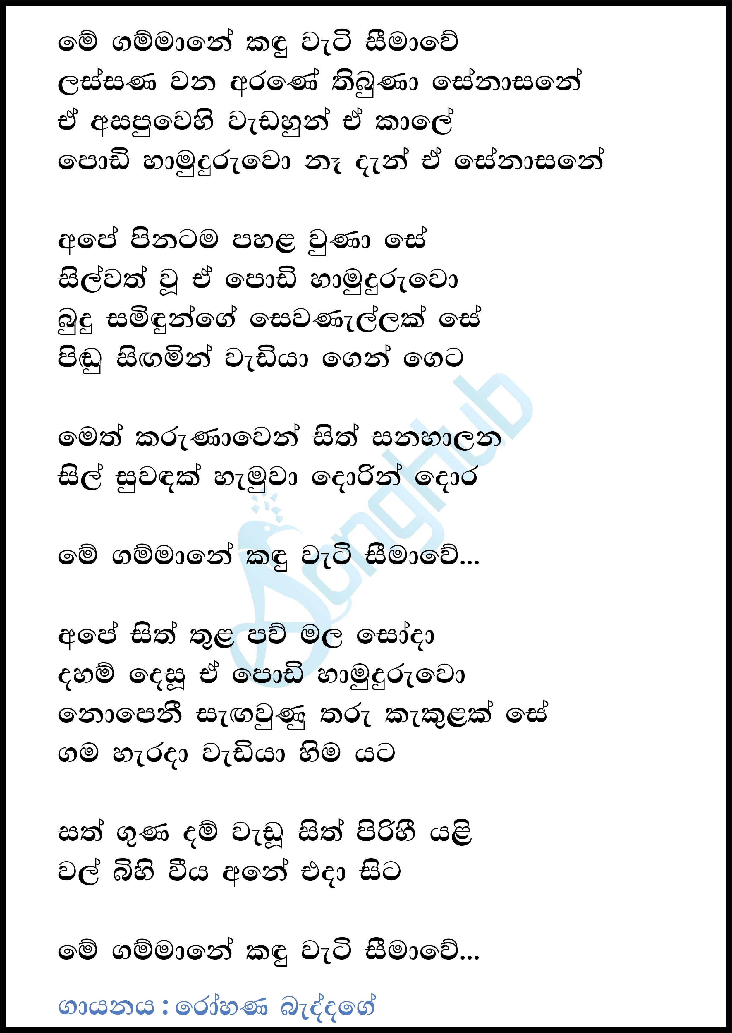 Me Gammane Kanduwati Seemawe Song Sinhala Lyrics