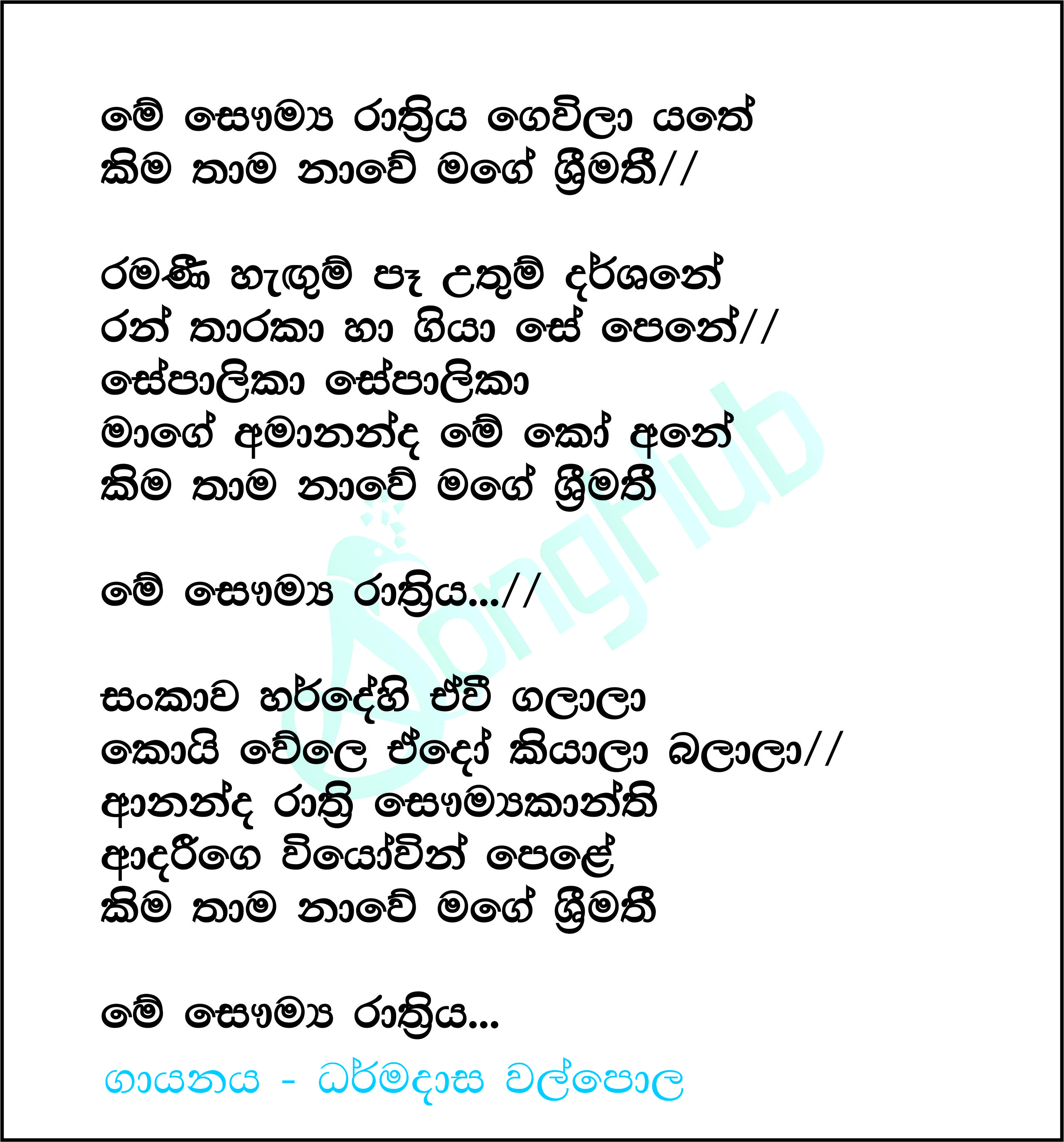 Me Saumya Rathriya Song Sinhala Lyrics