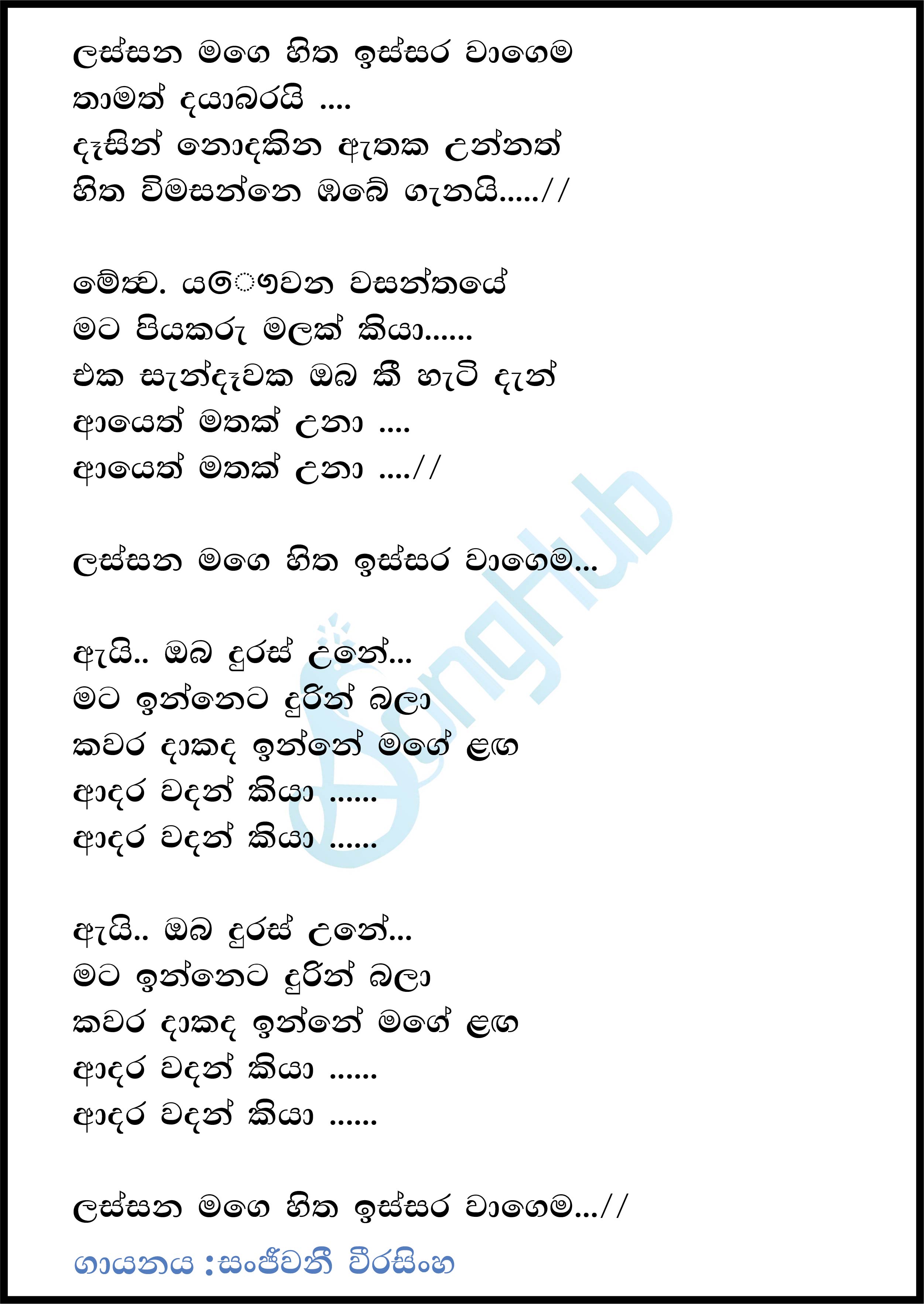 Lassana Mage Hitha Issara Wagema Song Sinhala Lyrics