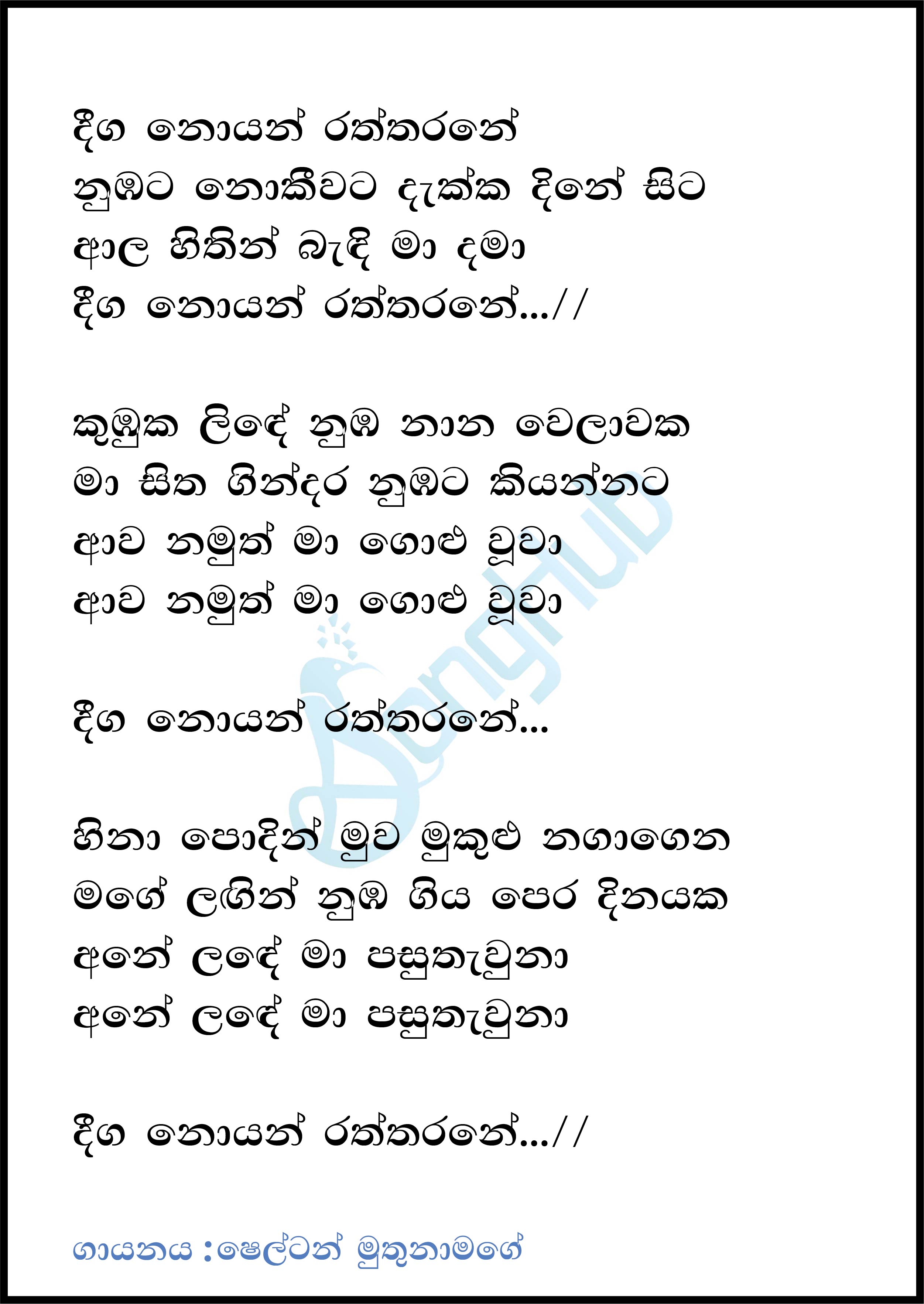 Deega Noyan Raththarane Song Sinhala Lyrics