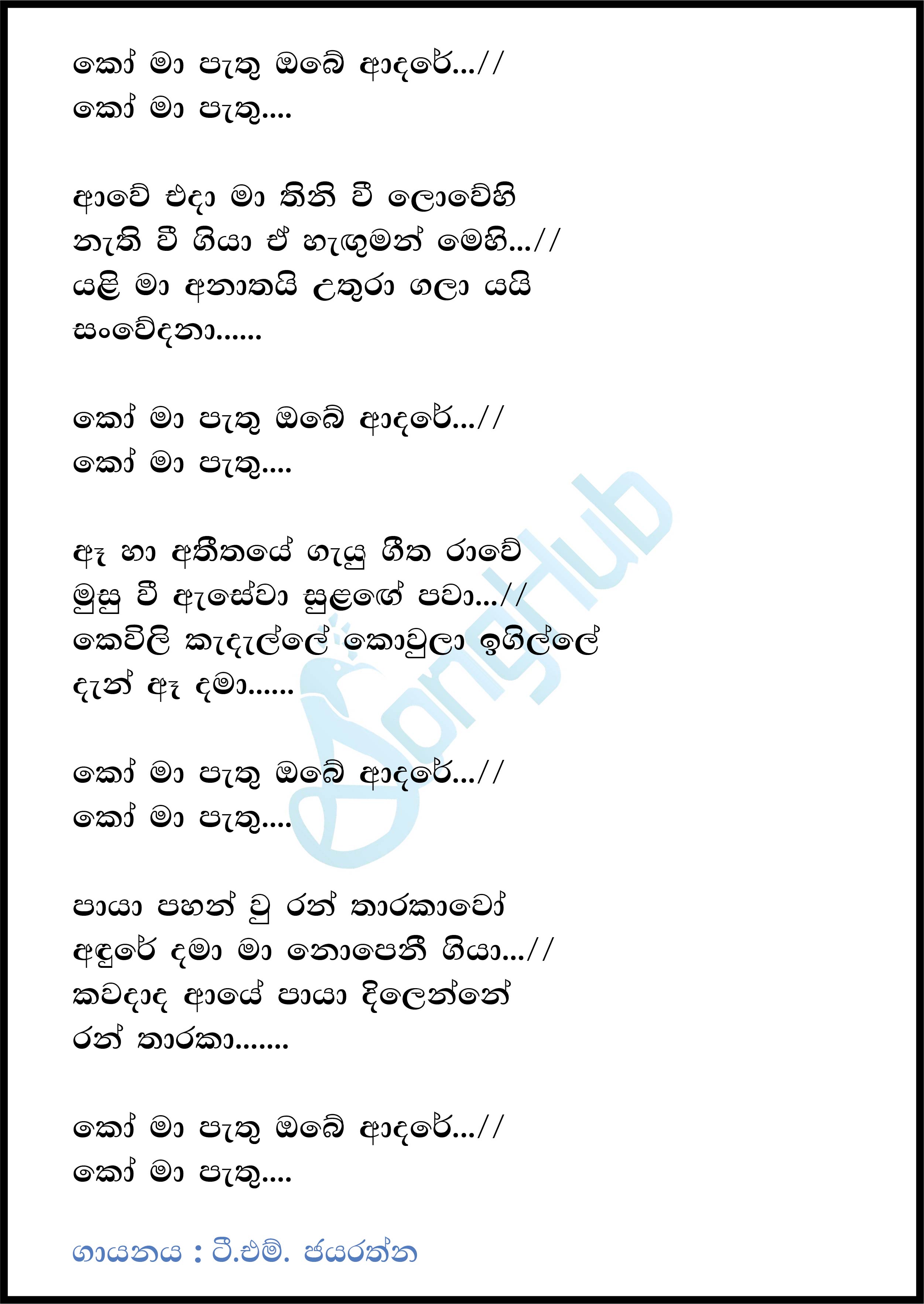 Ko Ma Pathu Obe Adare Song Sinhala Lyrics