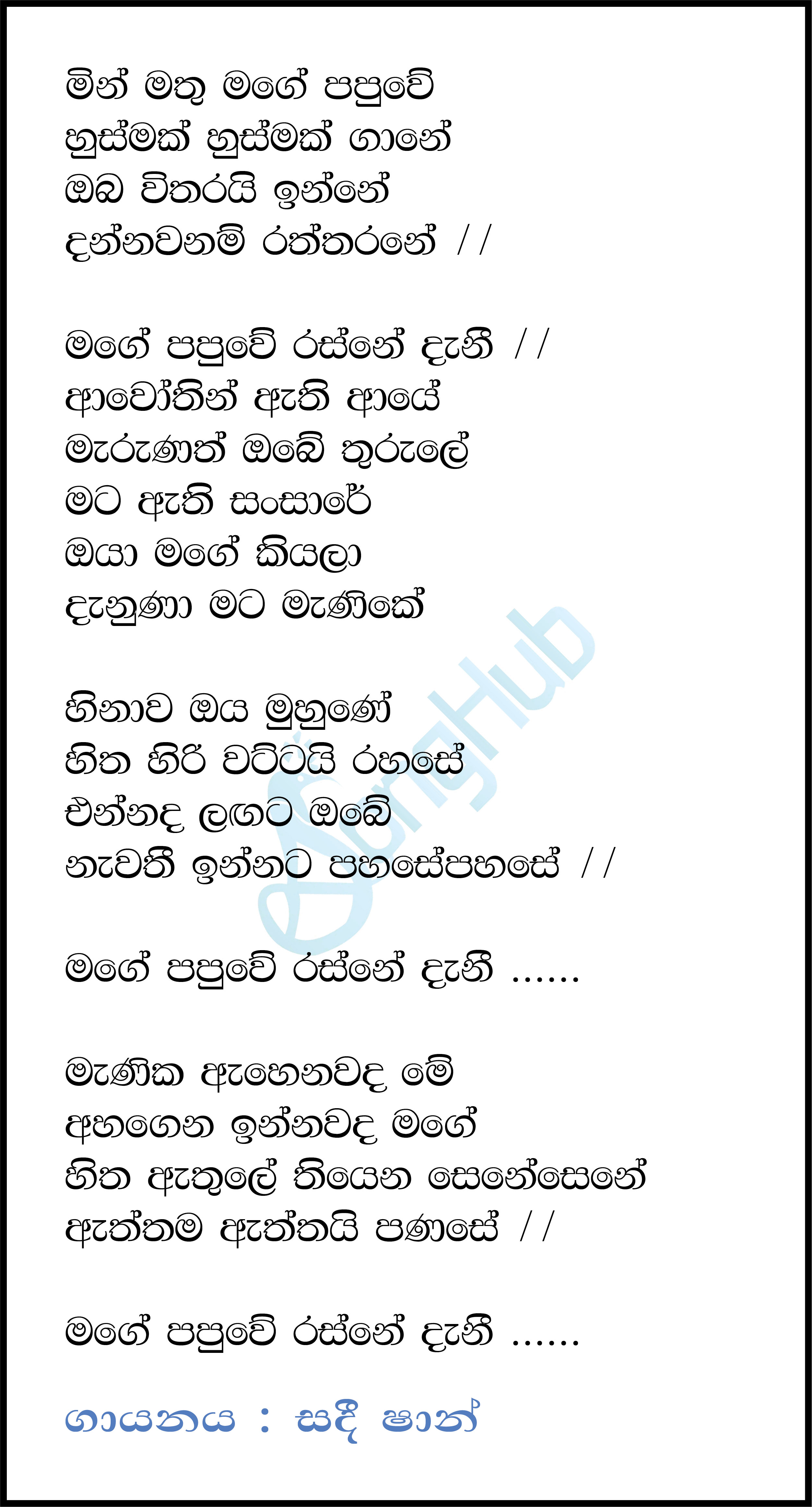 Min Mathu Mage Papuwe (Manika Ahenawada Me) Song Sinhala Lyrics