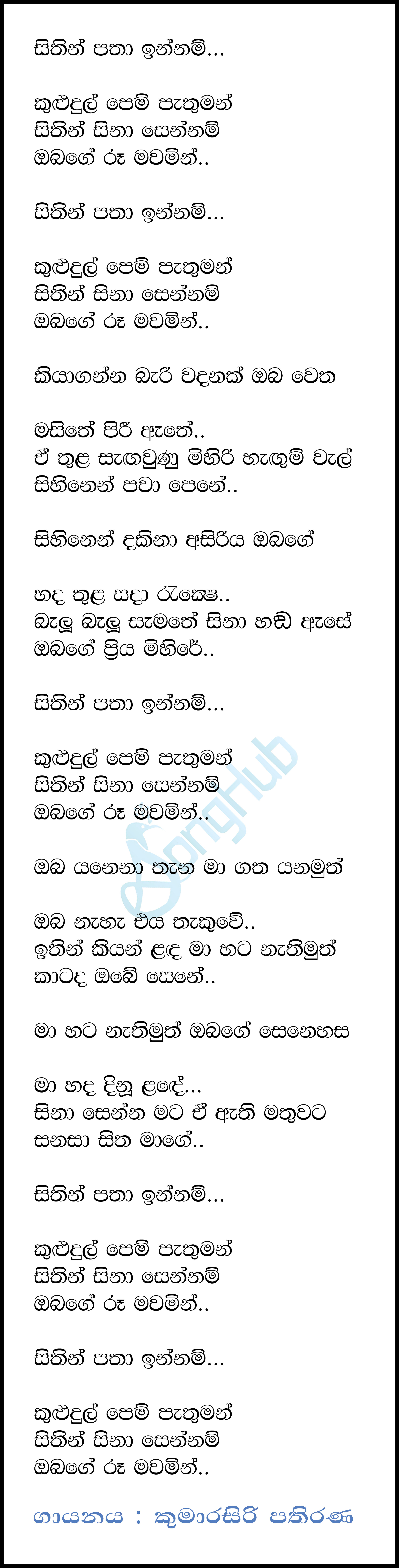 Sithin Patha Innam (Cassette Eka) Song Sinhala Lyrics