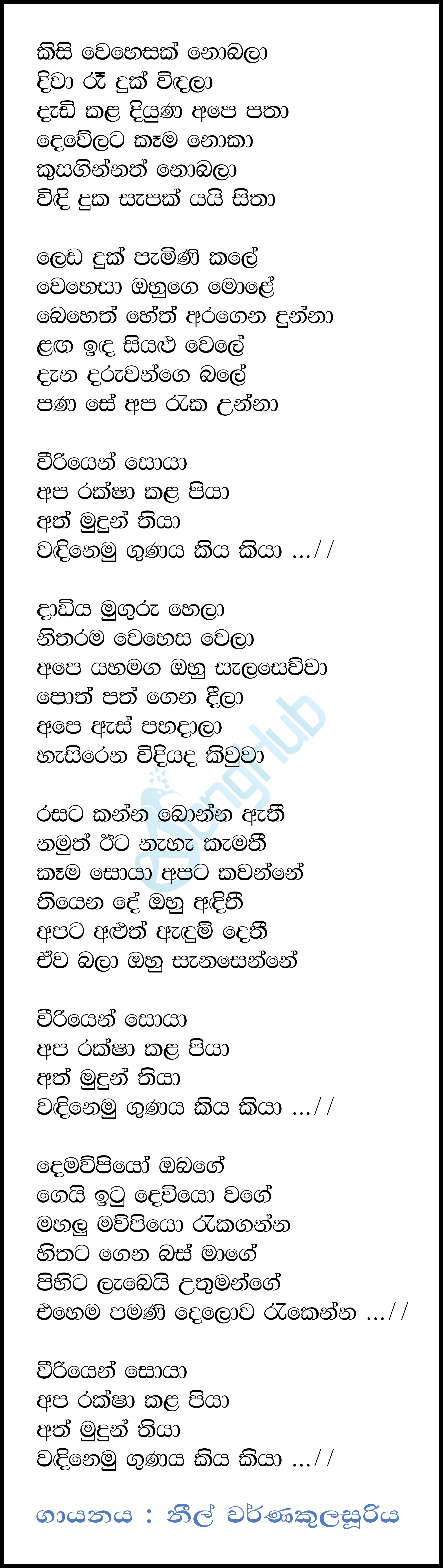 Kisi Wehesak Nobala Song Sinhala Lyrics