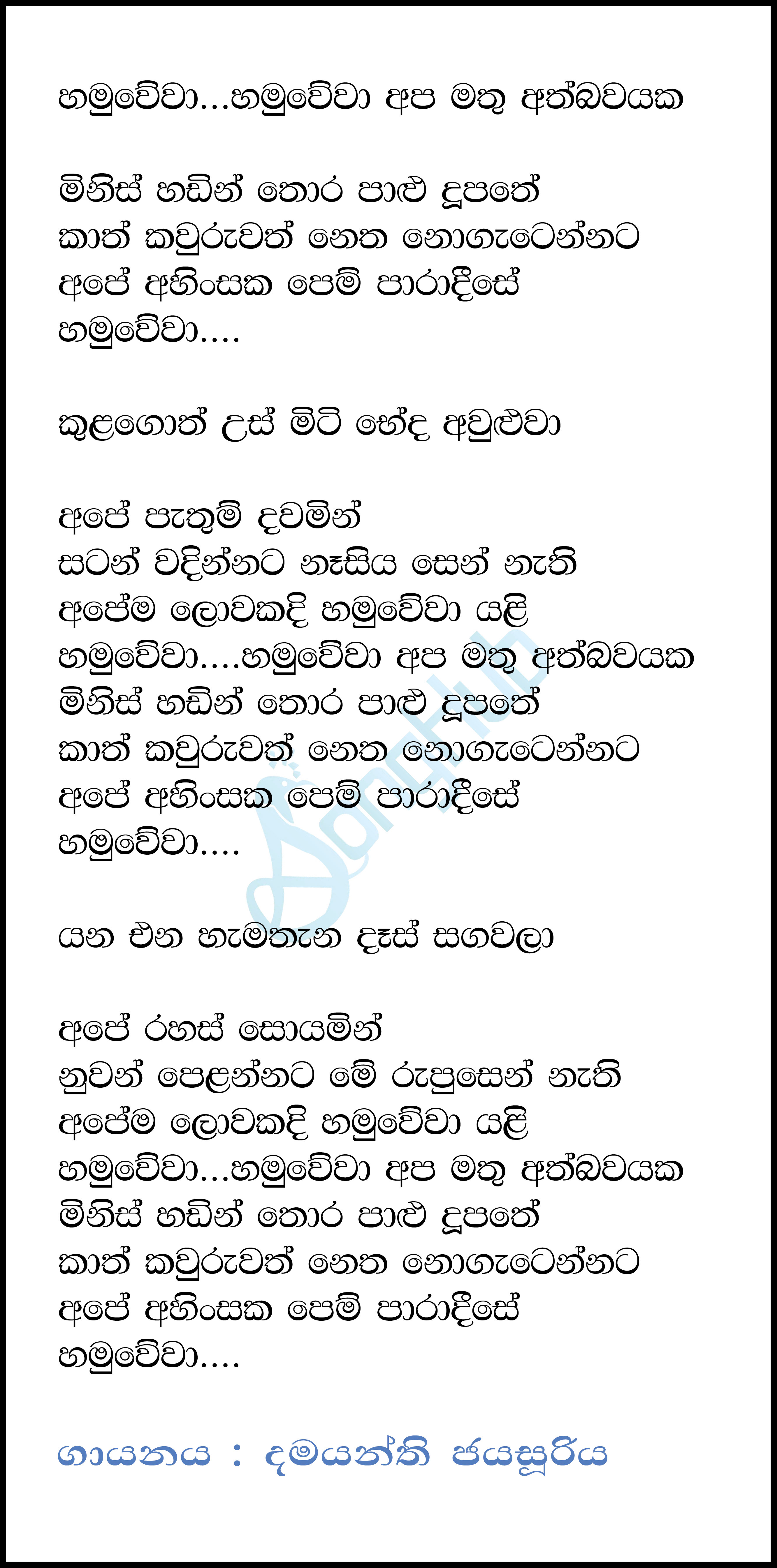 Hamuwewa Apa Mathu Ath Bawaye Song Sinhala Lyrics