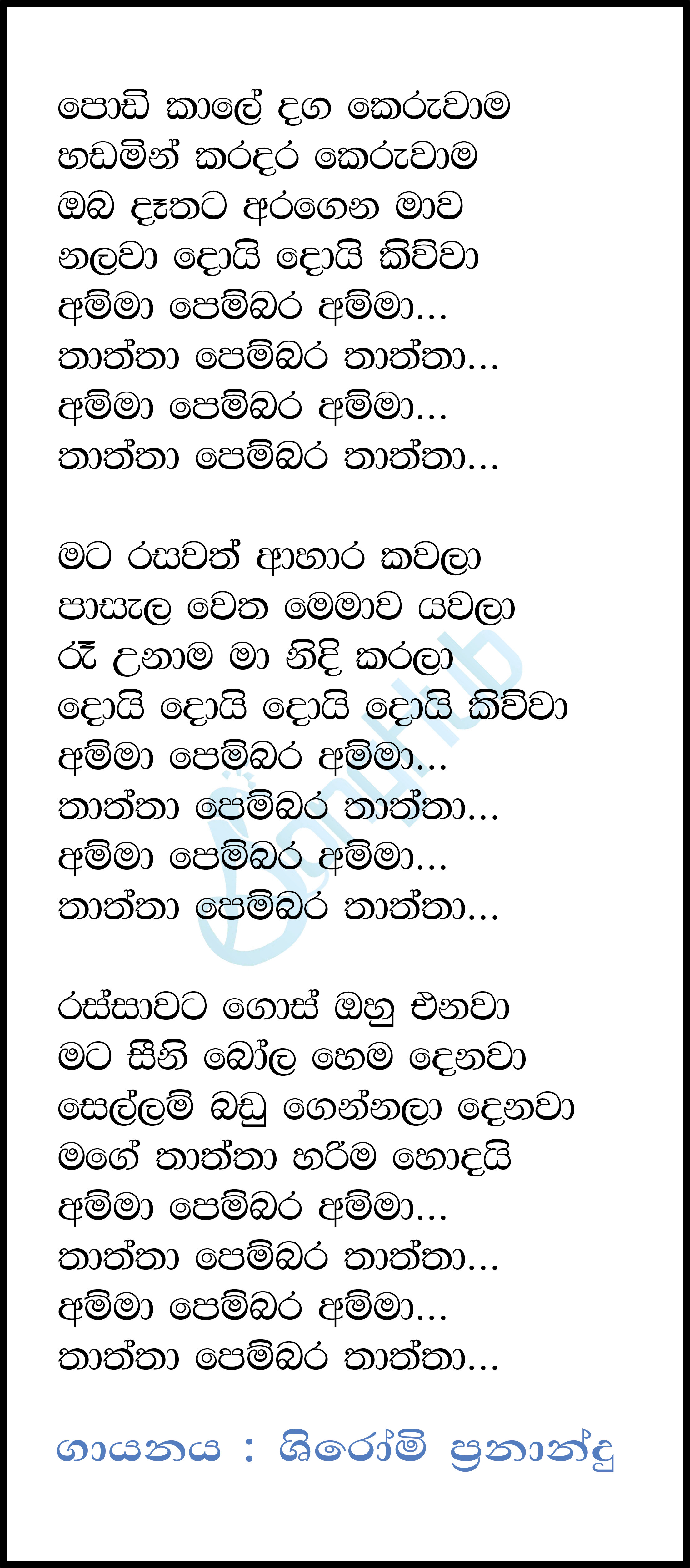 Podi Kale Danga Keruwama (Pembara Amma) Song Sinhala Lyrics