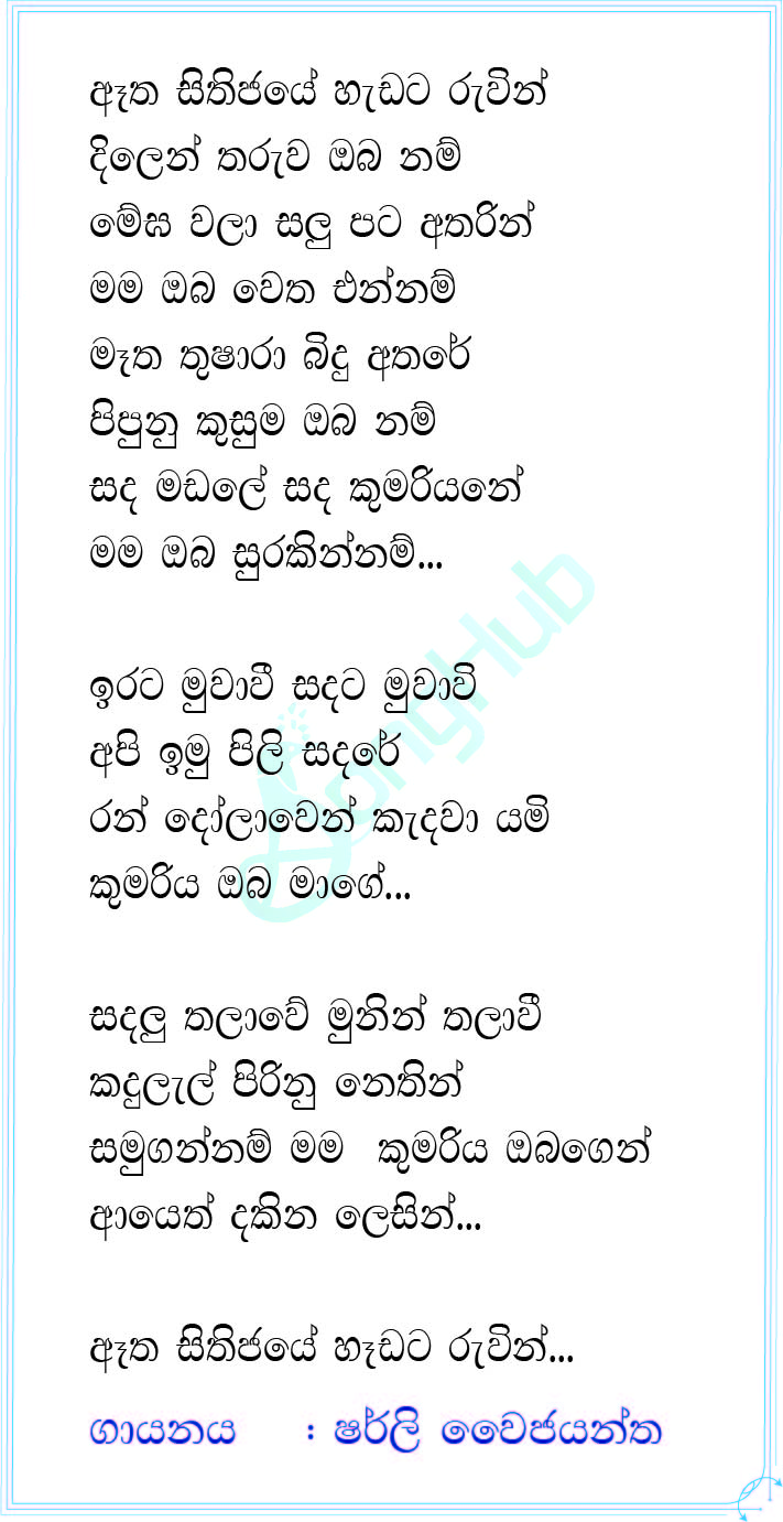 Atha Sithijaye Hadata Ruwin Song Sinhala Lyrics