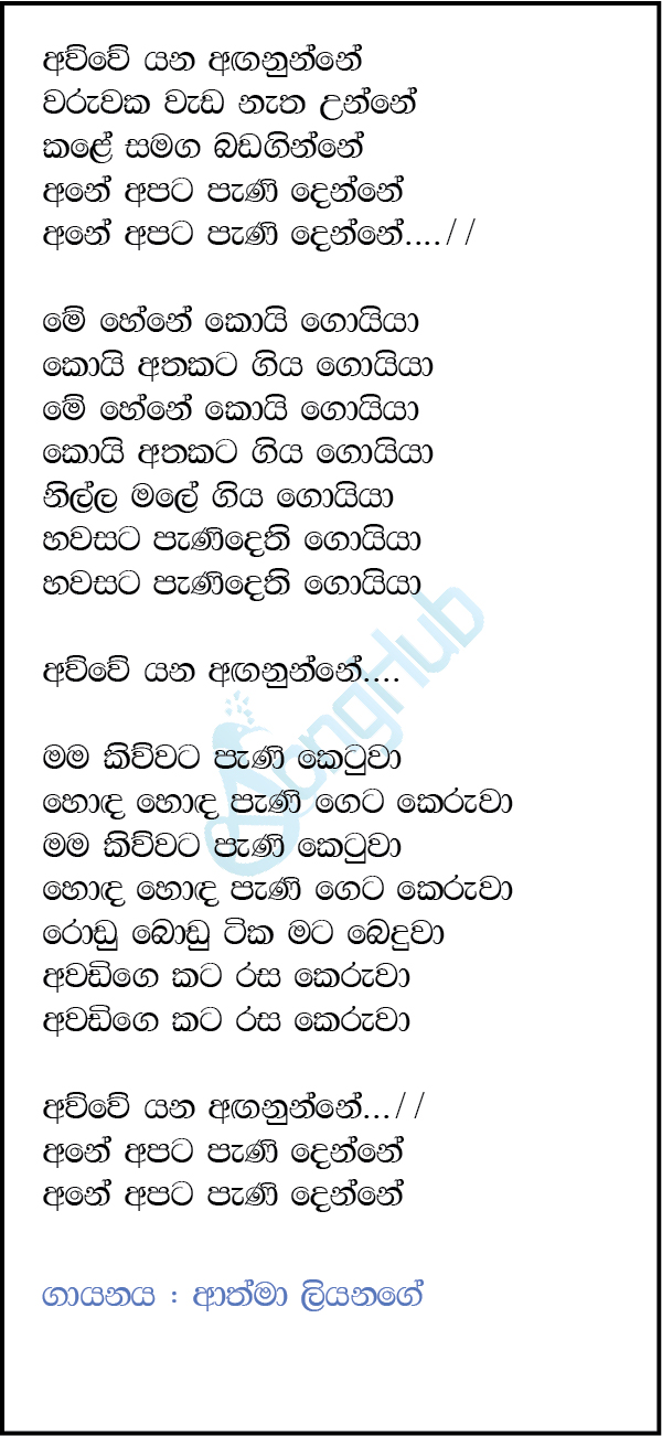 Awwe Yana Anganunne Song Sinhala Lyrics