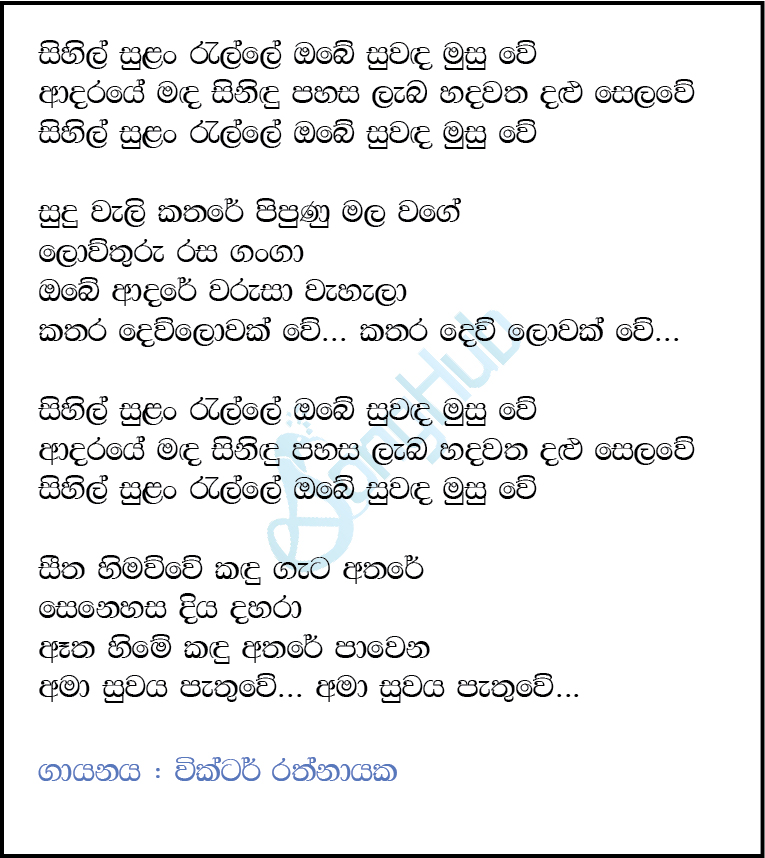 Sihil Sulan Ralle Obe Suwanda Musuwe Song Sinhala Lyrics