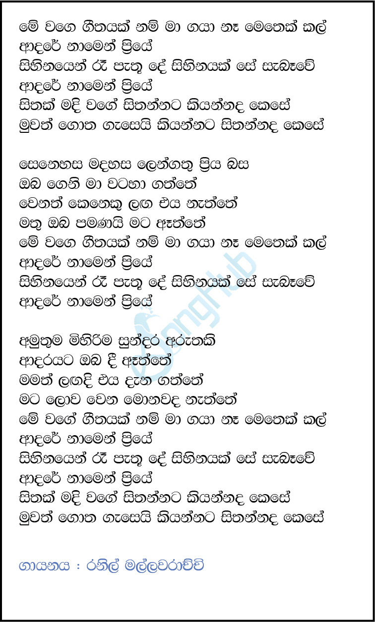 Me Wage Geethayak Nam (Ma Nowana Mama) Song Sinhala Lyrics