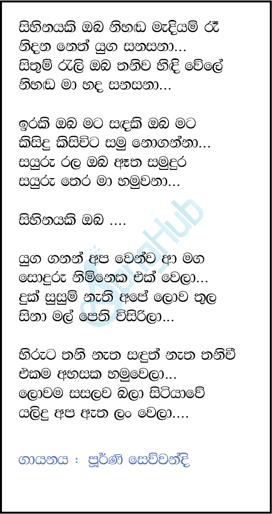 Sihinayaki Oba Nihada Madiyam Ra (Cover) Song Sinhala Lyrics