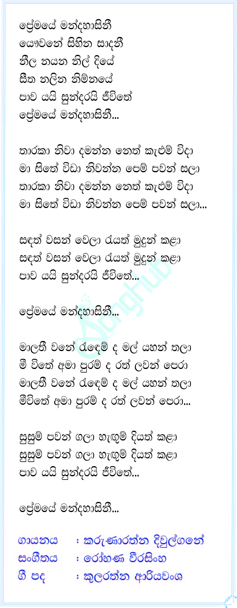 Premaye Mandahasini (Acoustic) Song Sinhala Lyrics