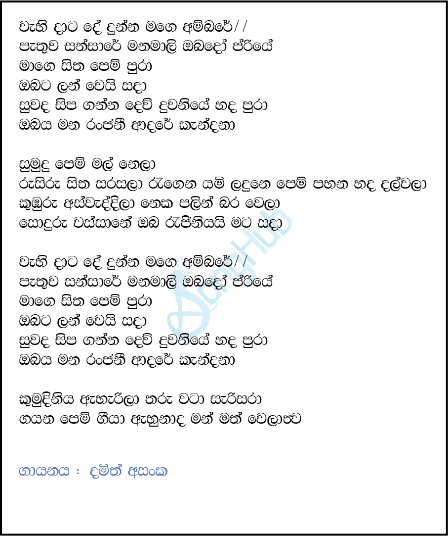 Wahidata Dedunna Song Sinhala Lyrics