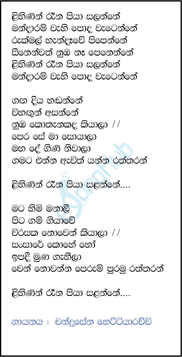 Lihinin Rena Piya Salanne (Ma Nowana Mama) Song Sinhala Lyrics