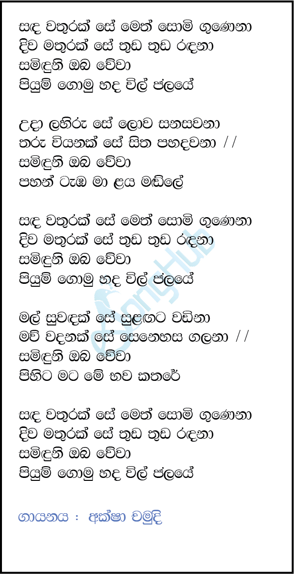 Sanda Wathurak Se (Cover) Song Sinhala Lyrics