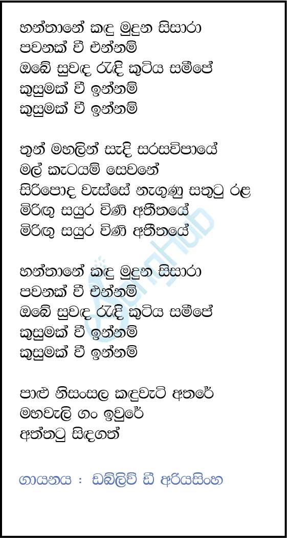 Hanthane Kandu Muduna Sisara Song Sinhala Lyrics